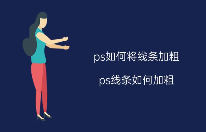 ps如何将线条加粗 ps线条如何加粗,加深？